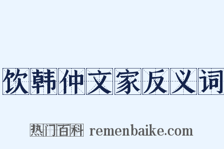 饮韩仲文家反义词是什么意思的图片